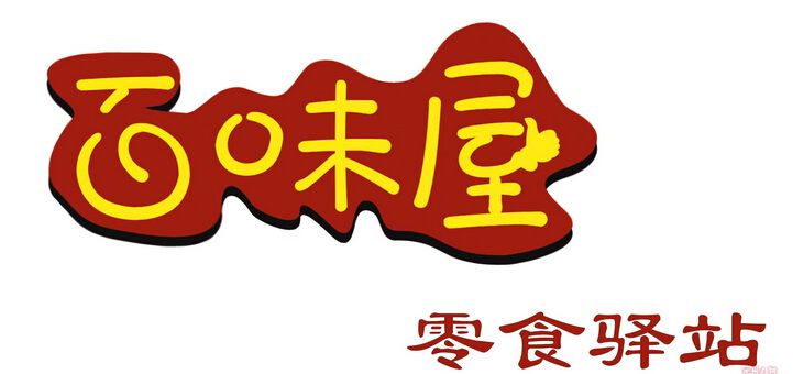 百味屋加盟_百味屋加盟费是多少钱_百味屋加盟怎么样