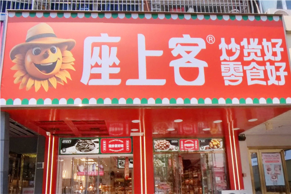 座上客零食店