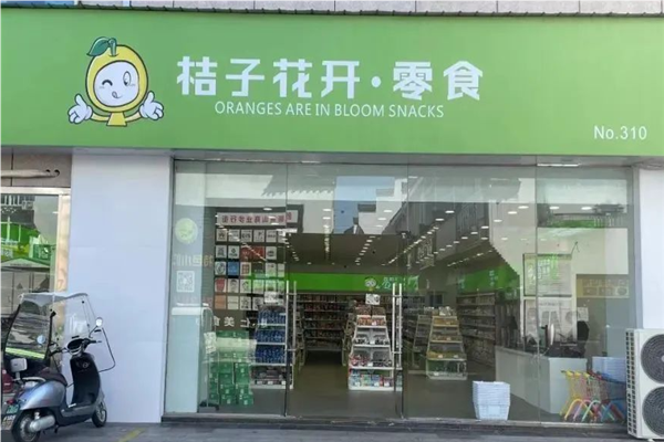 桔子花开零食店