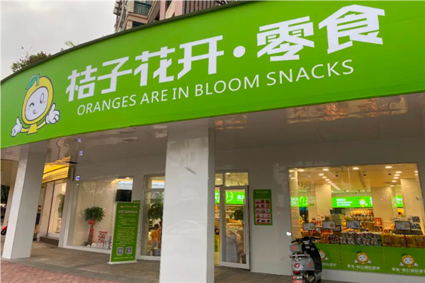 桔子花开零食店