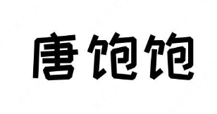 唐饱饱零食加盟费多少钱-加盟条件-招商电话