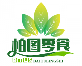 柏图零食加盟费用多少-加盟条件-招商电话