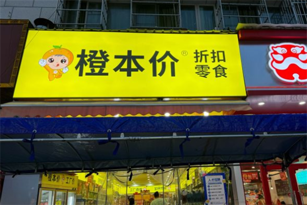 橙本价进口食品折扣店