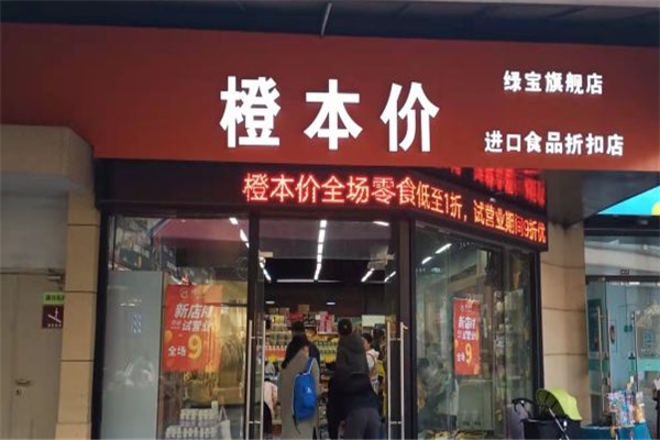 橙本价进口食品折扣店