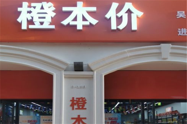 橙本价进口食品折扣店