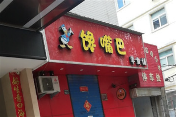 馋嘴巴零食店