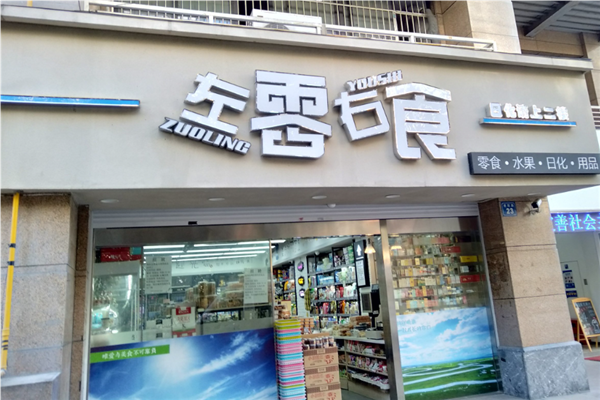 左零右食休闲食品店