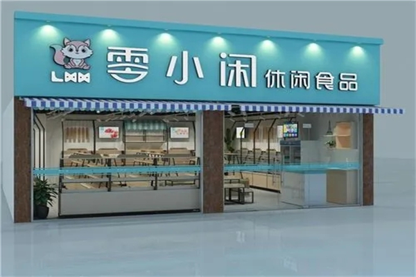 零小闲休闲食品