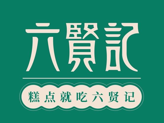 六贤记糕点