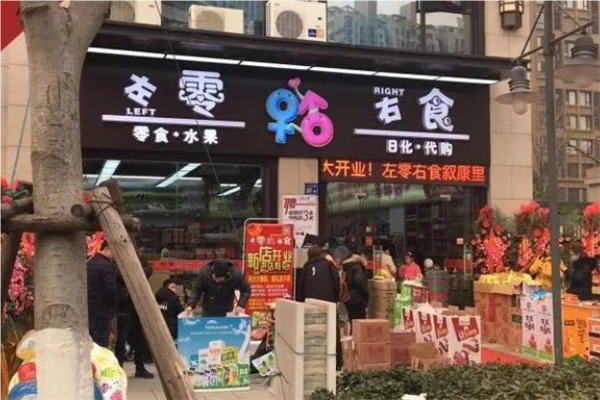 左零右食休闲食品店