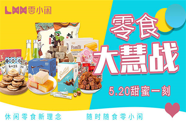 零小闲休闲食品