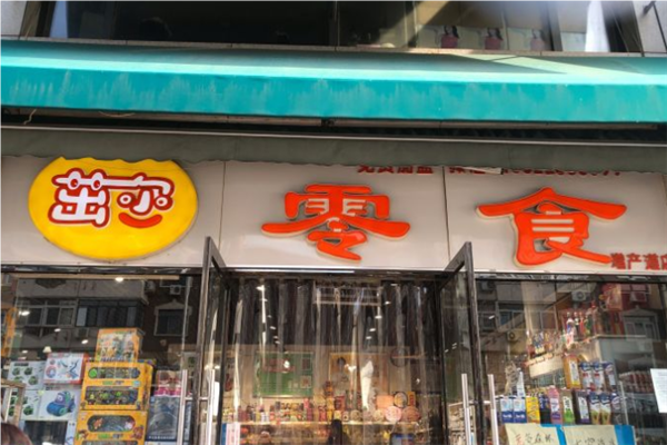 茁尔零食店