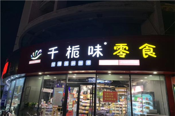 千栀味休闲食品