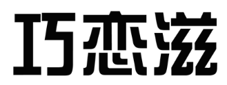 巧恋滋零食铺加盟费是多少-招商条件-加盟电话