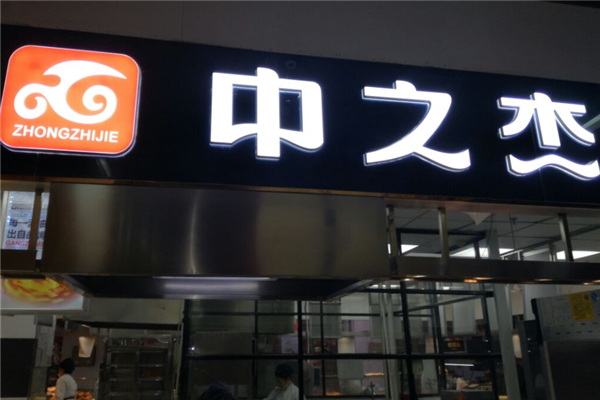 中之杰食品