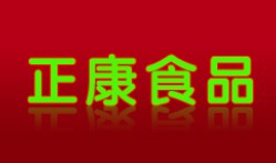 正康休闲食品加盟费用多少钱-加盟条件-招商电话