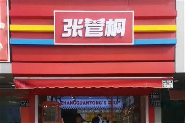 张管桐炒货店