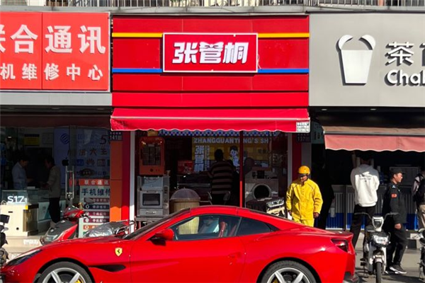 张管桐炒货店