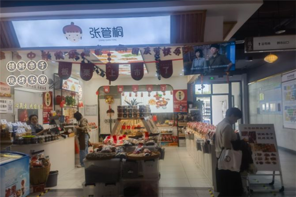 张管桐炒货店