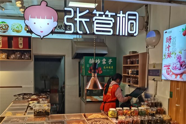 张管桐炒货店