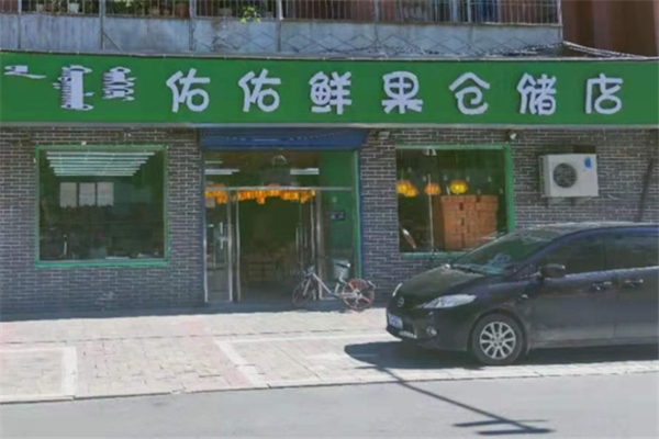 佑佑鲜果仓储店