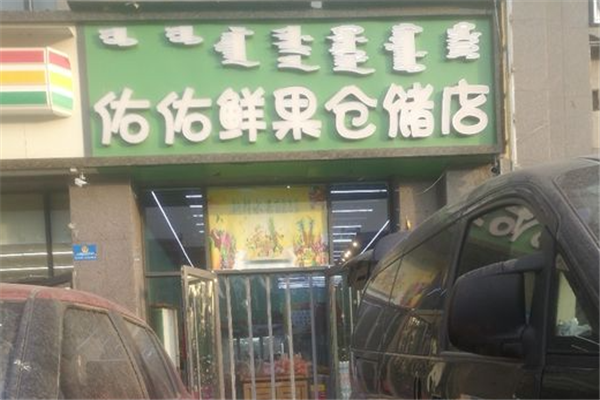 佑佑鲜果仓储店