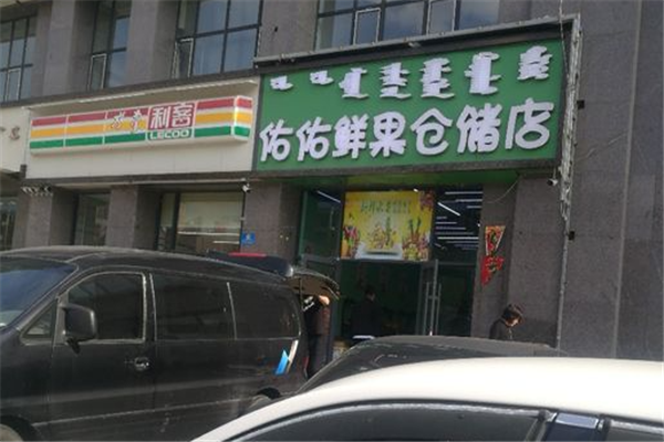 佑佑鲜果仓储店