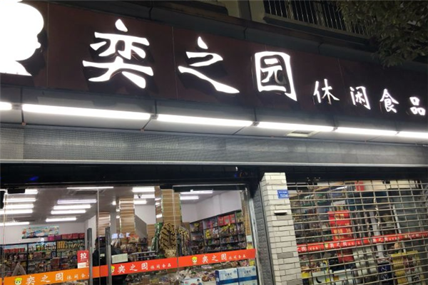 奕之园休闲食品