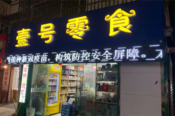 壹号零食店