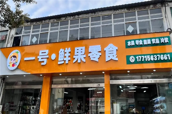 一号零食店