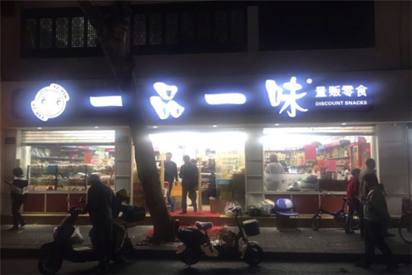 一品一味零食店