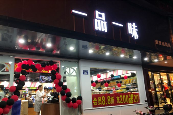 一品一味零食店