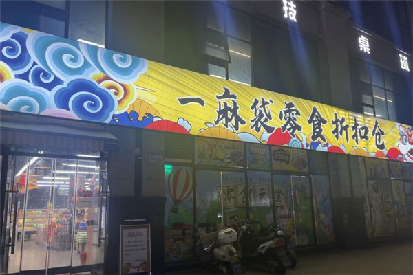 一麻袋零食折扣店