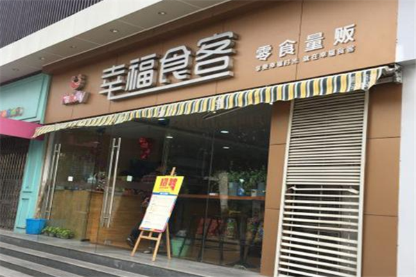 幸福食客零食店