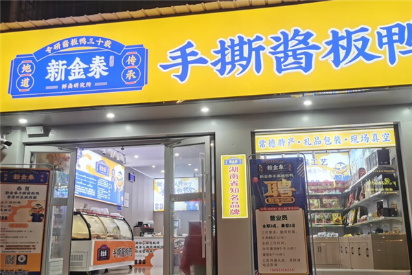 新金泰酱板鸭