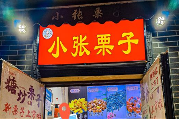 小张栗子