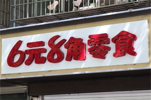 六元八零食店