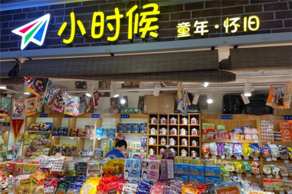 小时候零食店