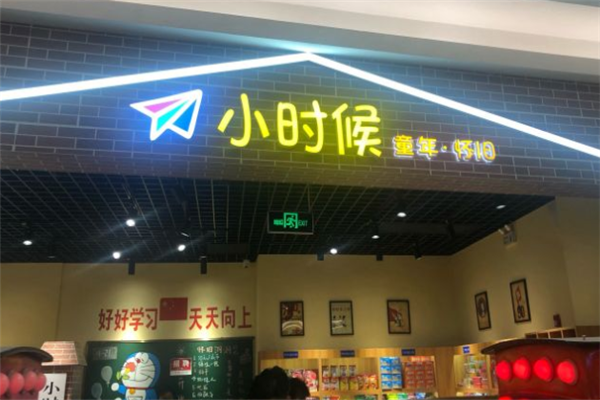 小时候零食店