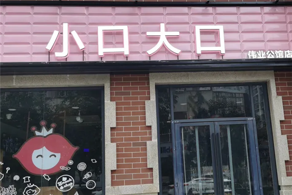 小口大口零食店