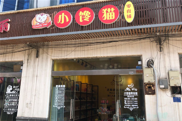 小馋猫零食店