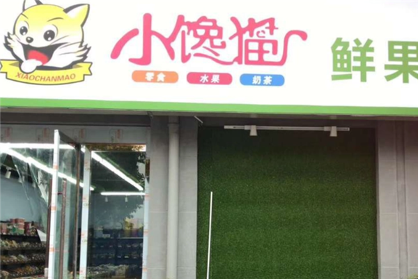 小馋猫零食店