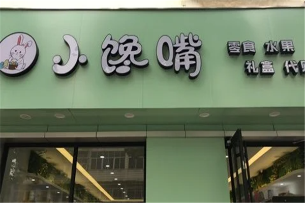 小馋嘴零食店