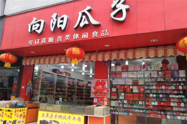 向阳瓜子店