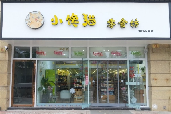 小馋猫零食店