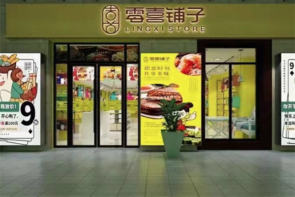 零喜铺子休闲食品