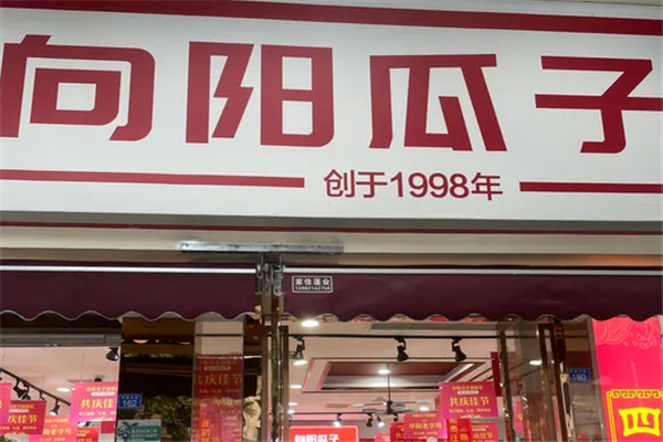 向阳瓜子店