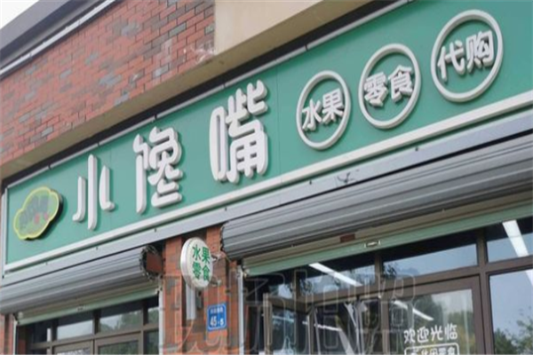 小馋嘴零食店