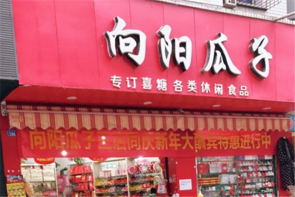 向阳瓜子店