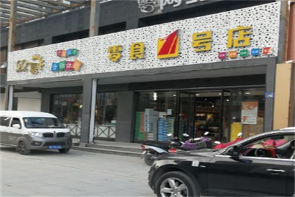 零食壹号店